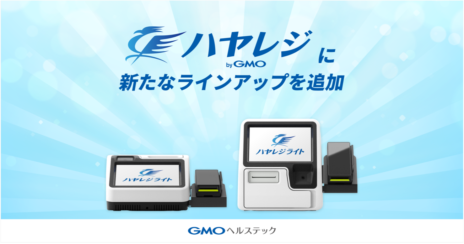 ハヤレジに新たなラインナップを追加　ハヤレジライト
